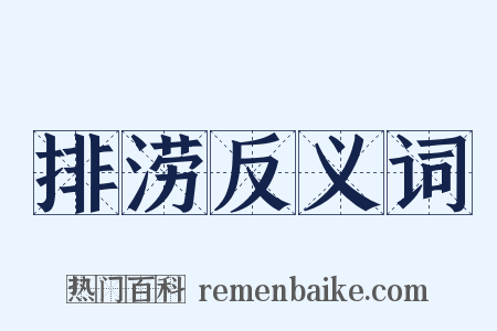 排涝反义词是什么意思的图片